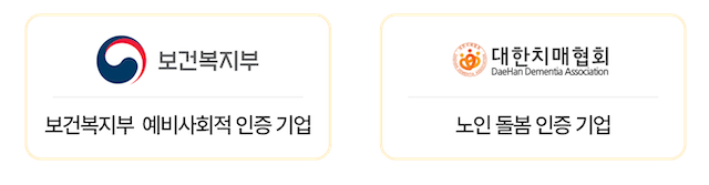 보건복지부 예비사회적기업, 노인 돌봄 인증 기업