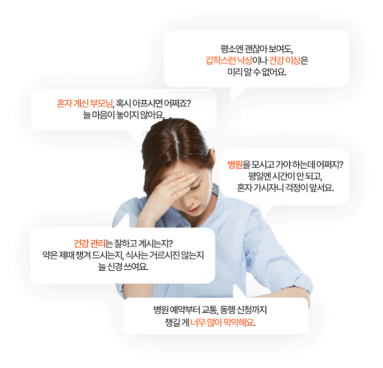 부모님 건강 걱정으로 불안해하는 자녀의 모습을 나타낸 일러스트