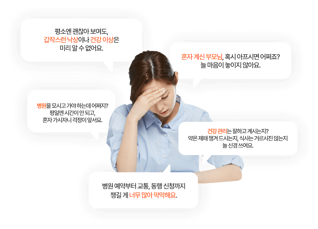부모님 건강 걱정으로 불안해하는 자녀의 모습을 나타낸 일러스트